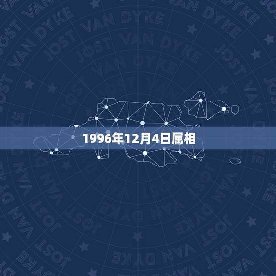 1996年12月4日属相，农历1996年2月10日出生的属于什么星座