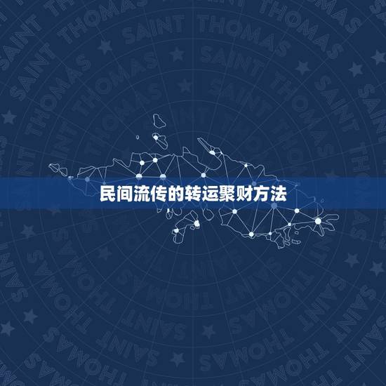 民间流传的转运聚财方法，快速聚财转运招财的方法