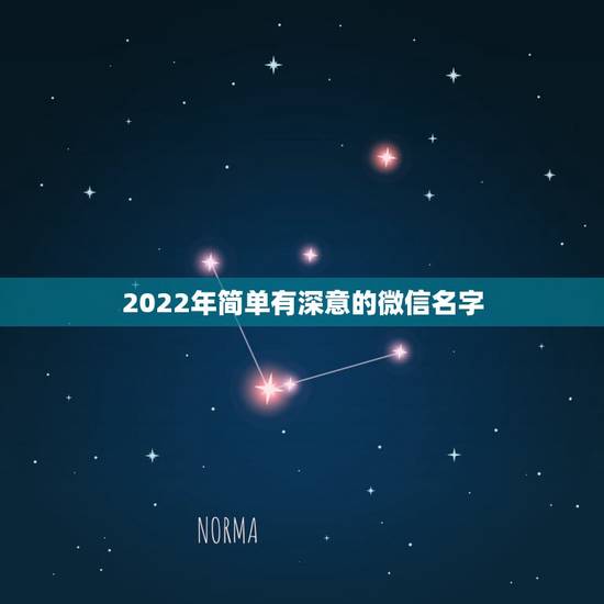 2022年简单有深意的微信名字，2023微信名字吉祥一点的