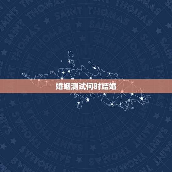 婚姻测试何时结婚，测测我什么时候结婚？