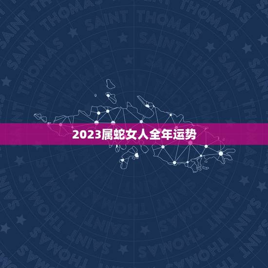 2023属蛇女人全年运势
