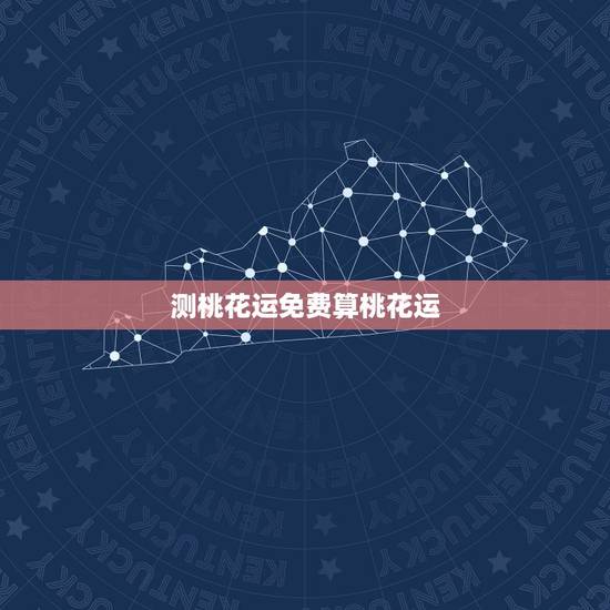 测桃花运免费算桃花运,免费八字测桃花运 测桃花运免费算桃花运,免费八字测桃花运