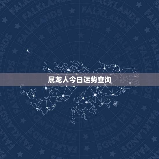 属龙人今日运势查询，生肖龙今日财运