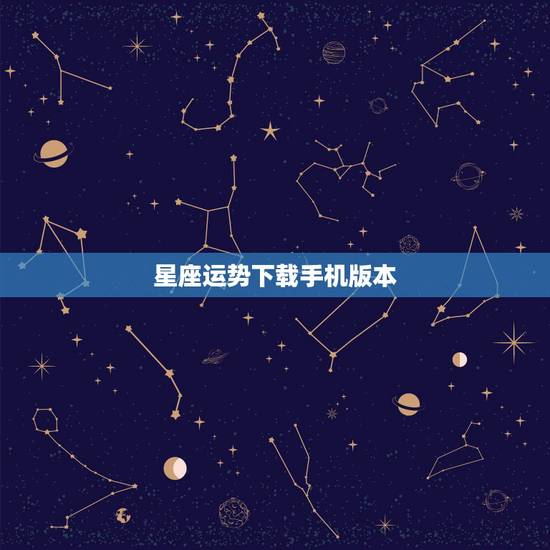 星座运势下载手机版本，第一星座网每日运势下载安装到手机