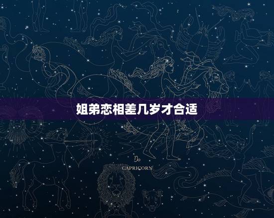 姐弟恋相差几岁才合适，生活中总会出现姐弟恋，两人相差几岁比较好？
