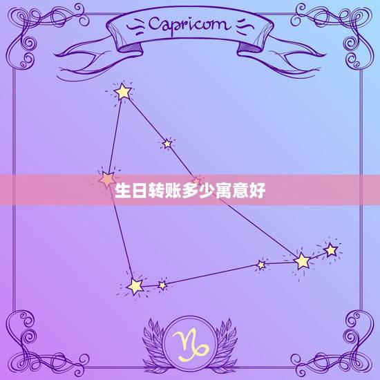 生日转账多少寓意好，生日当面给好还是转账好？