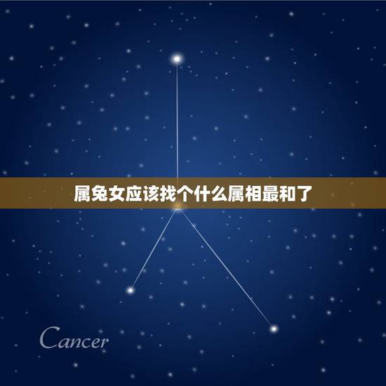 属兔女应该找个什么属相最和了，属鼠男更佳配偶属相是什么