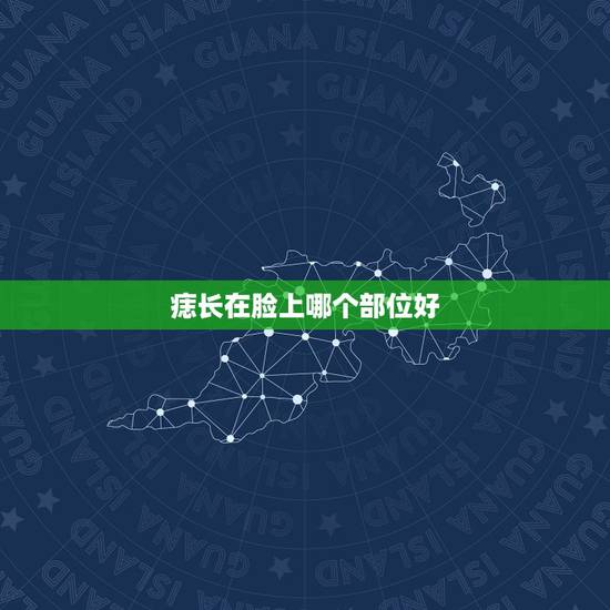 痣长在脸上哪个部位好,痣长在脸上的不同部位在面相里分别代表什么含义? 痣长在脸上哪个部位好,痣长在脸上的不同部位在面相里分别代表什么含义?