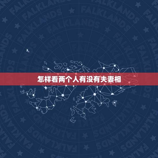 怎样看两个人有没有夫妻相,如何从外表看两个人是否有夫妻相? 怎样看两个人有没有夫妻相,如何从外表看两个人是否有夫妻相?