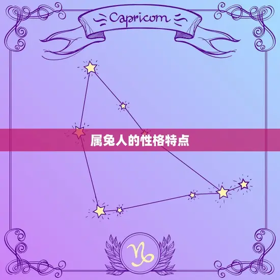 属兔人的性格特点 属兔人的性格特点