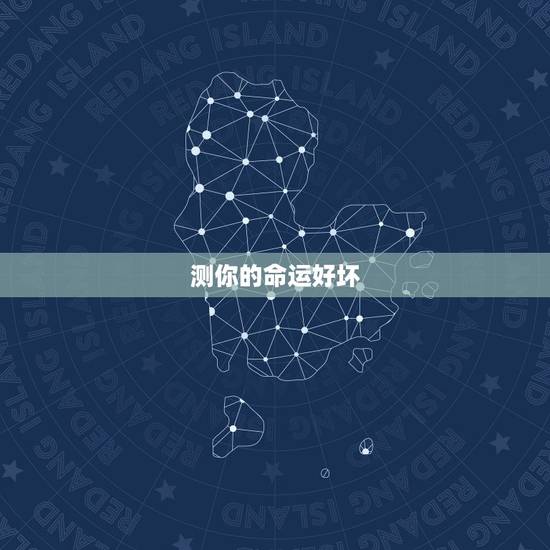 测你的命运好坏,测另一半的姓名超准 测你的命运好坏,测另一半的姓名超准