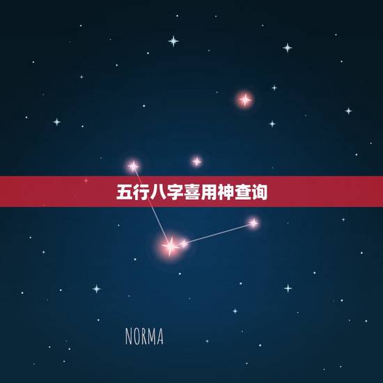 五行八字喜用神查询，生辰八字五行查询取名字