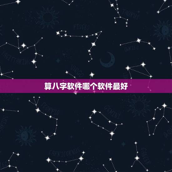 算八字软件哪个软件最好,网上那些算命软件,大家有用过哪些比较靠谱的? 算八字软件哪个软件最好,网上那些算命软件,大家有用过哪些比较靠谱的?