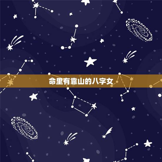命里有靠山的八字女,生活中那些有靠山的女人,究竟能有多好命呢? 命里有靠山的八字女,生活中那些有靠山的女人,究竟能有多好命呢?