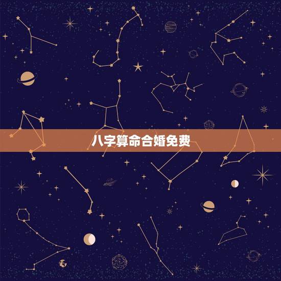 八字算命合婚免费，生辰八字免费合婚-算命婚姻-在线八字配对-算卦指迷算