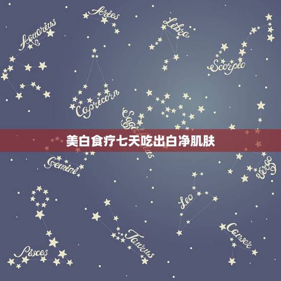 美白食疗七天吃出白净肌肤,经常吃,能使皮肤变白的蔬菜和水果有哪些? 美白食疗七天吃出白净肌肤,经常吃,能使皮肤变白的蔬菜和水果有哪些?