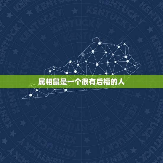 属相鼠是一个很有后福的人,什么属相旺鼠 属相鼠是一个很有后福的人,什么属相旺鼠