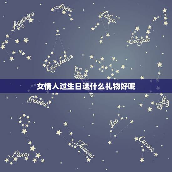 女情人过生日送什么礼物好呢，送已婚女情人生日礼物送什么好