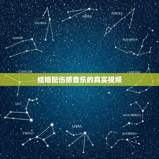 结婚配伤感音乐的真实视频,微信上宣传古装婚礼的照片做成的视频,然后背景 结婚配伤感音乐的真实视频,微信上宣传古装婚礼的照片做成的视频,然后背景