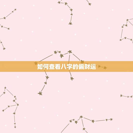 如何查看八字的偏财运,为什么没有偏财运 如何查看八字的偏财运,为什么没有偏财运