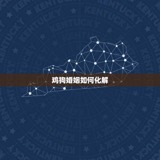 鸡狗婚姻如何化解,狗鸡属相相克的夫妻如何化解 鸡狗婚姻如何化解,狗鸡属相相克的夫妻如何化解
