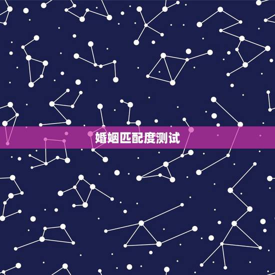 婚姻匹配度测试，免费姓名配对婚姻测试
