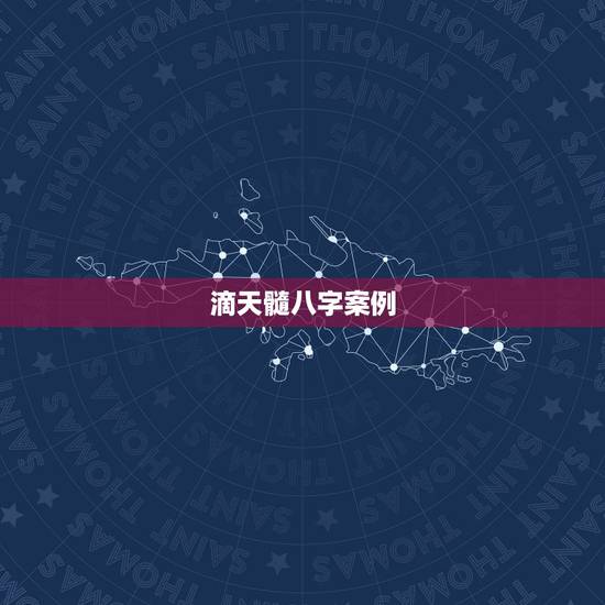 滴天髓八字案例,历史上杀印相生名人 滴天髓八字案例,历史上杀印相生名人
