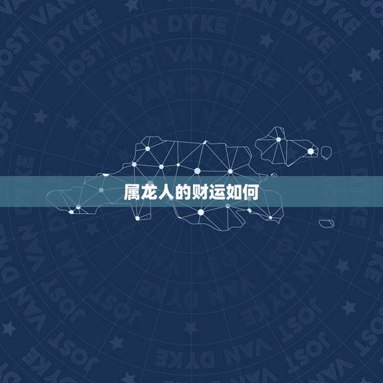 属龙人的财运如何，00属龙今年运势