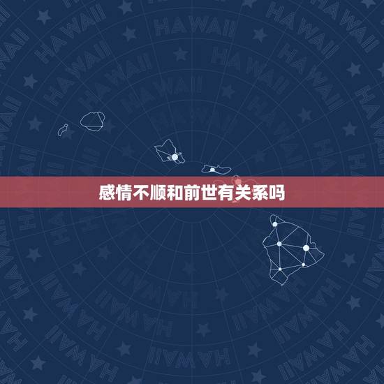 感情不顺和前世有关系吗，听说今生的感情不顺，是因为前世犯下了邪淫，怎么