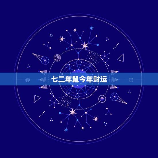 七二年鼠今年财运，属鼠72年今年每月运程