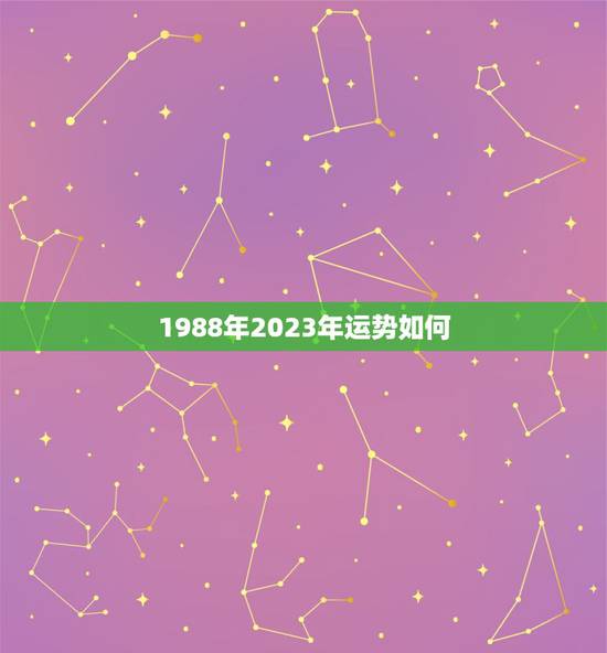 1988年2023年运势如何,属龙人2023年运势怎么样? 1988年2023年运势如何,属龙人2023年运势怎么样?