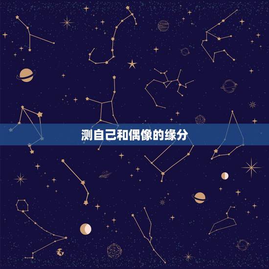 测自己和偶像的缘分，大家怎么测自己与别人缘分有没有尽