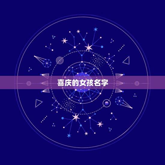 喜庆的女孩名字，喜庆点的女孩子名字