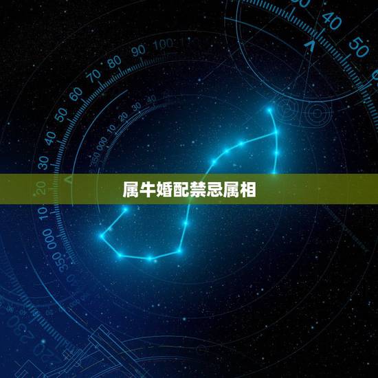 属牛婚配禁忌属相,属牛的和什么属相最配 属牛的属相婚配表 属牛婚配禁忌属相,属牛的和什么属相最配 属牛的属相婚配表