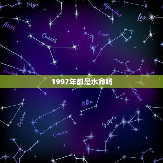 1997年都是水命吗,1997涧下水命是什么意思 1997年都是水命吗,1997涧下水命是什么意思