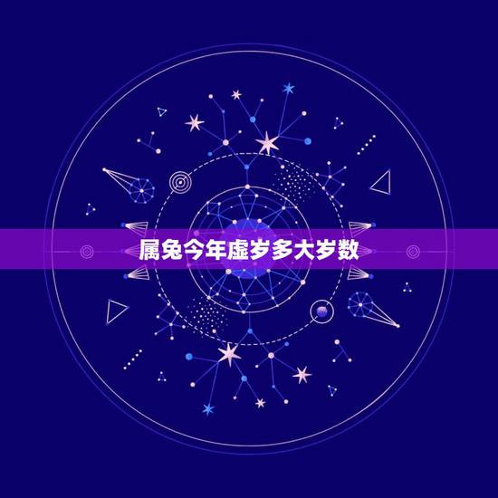 属兔今年虚岁多大岁数,属兔的今年多大岁数2022 属兔今年虚岁多大岁数,属兔的今年多大岁数2022
