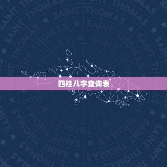 四柱八字查询表,查四柱八字 四柱八字查询表,查四柱八字