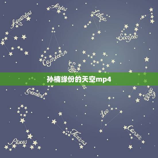 孙楠缘份的天空mp4,求孙楠歌曲 打包下载 孙楠缘份的天空mp4,求孙楠歌曲 打包下载