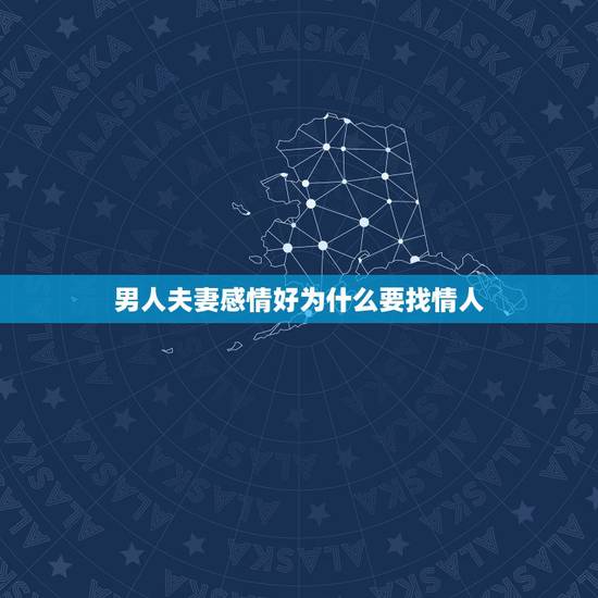 男人夫妻感情好为什么要找情人，男人婚外后，最怕情人做哪5件事？