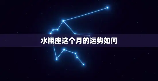 水瓶座这个月的运势如何(展望未来把握机遇)