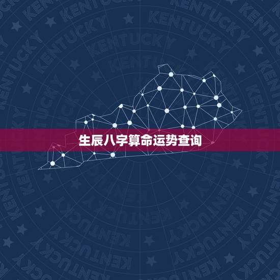 生辰八字算命运势查询