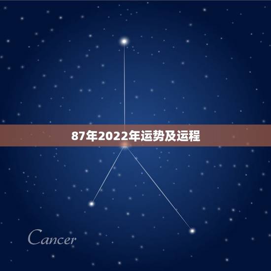 87年2022年运势及运程,1987年的运程 87年2022年运势及运程,1987年的运程