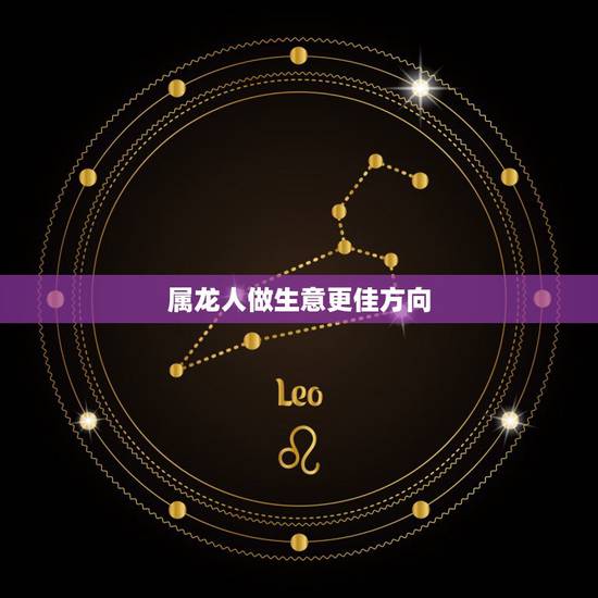 属龙人做生意更佳方向,2022 年什么行业前景好 属龙人做生意更佳方向,2022 年什么行业前景好