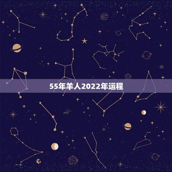 55年羊人2022年运程,属龙人2022年运势运程每月运程 55年羊人2022年运程,属龙人2022年运势运程每月运程