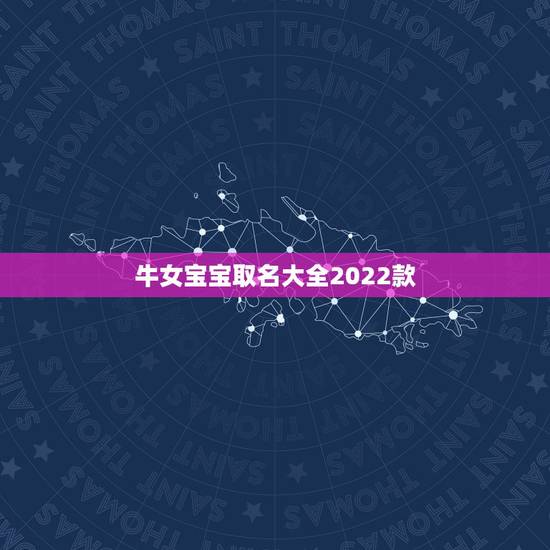 牛女宝宝取名大全2022款