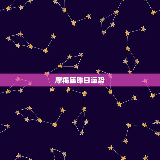 摩羯座昨日运势,摩羯座今年运势 摩羯座昨日运势,摩羯座今年运势
