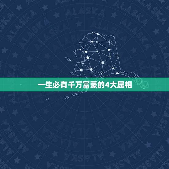 一生必有千万富豪的4大属相，十大富翁打一个生肖