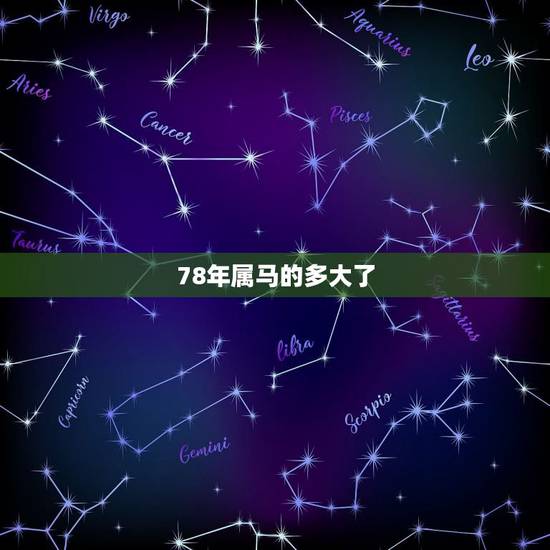 78年属马的多大了,属马的今年多大1978 78年属马的多大了,属马的今年多大1978