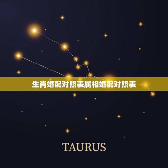 生肖婚配对照表属相婚配对照表，十二生肖男女婚配表