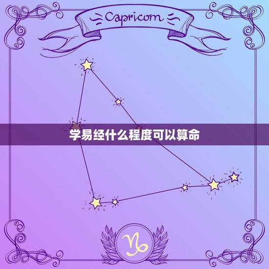 学易经什么程度可以算命，周易 人事跟天命，今天学校有一讲座，一教授讲的